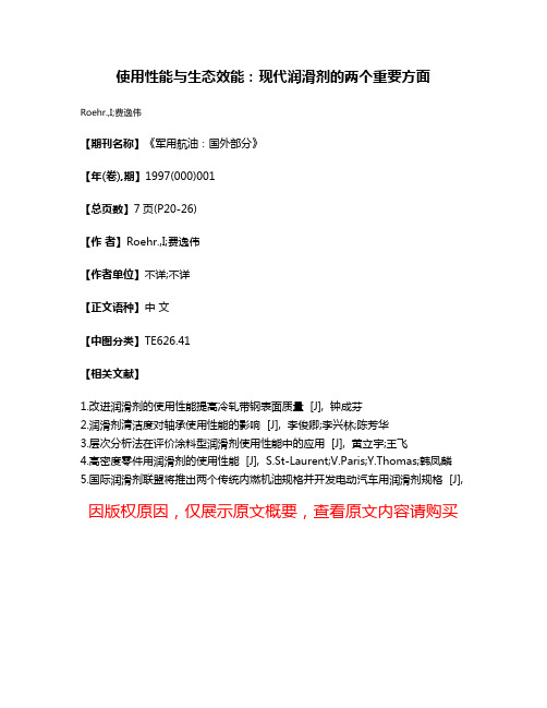 使用性能与生态效能：现代润滑剂的两个重要方面