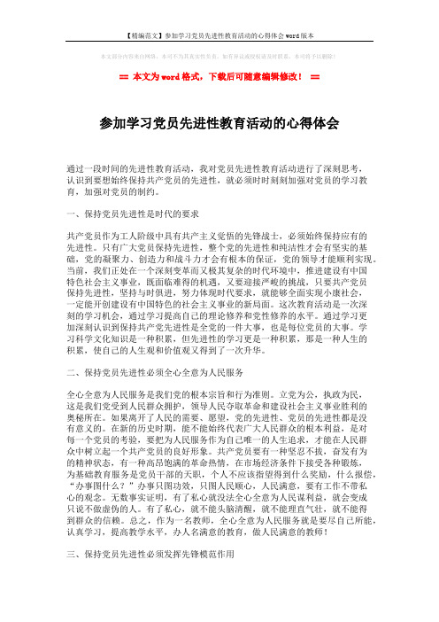 【精编范文】参加学习党员先进性教育活动的心得体会word版本 (3页)