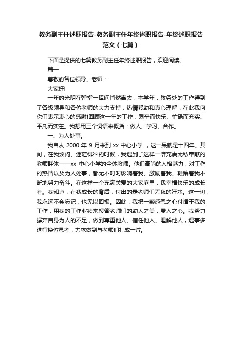 教务副主任述职报告-教务副主任年终述职报告-年终述职报告范文（七篇）