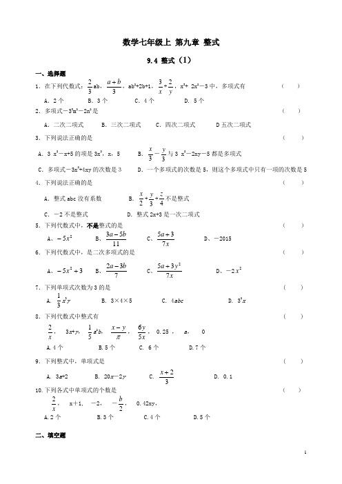 沪教版数学七年级上 第九章整式9.4整式练习一和参考答案