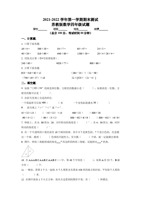 最新苏教版数学四年级上册《期末测试卷》有答案