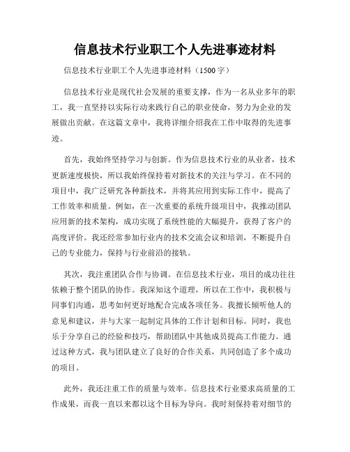 信息技术行业职工个人先进事迹材料