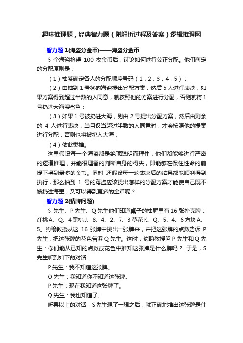 趣味推理题，经典智力题（附解析过程及答案）逻辑推理网