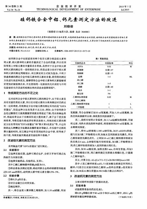 硅钙铁合金中铝、钙元素测定方法的改进