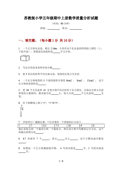 苏教版小学五年级期中上册数学质量分析试题