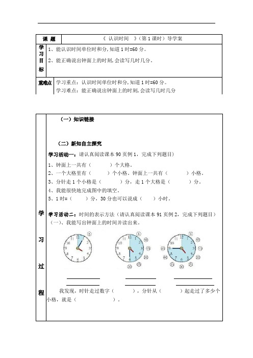 二年级上册数学导学案-第七单元  认识时间1   人教新课标版