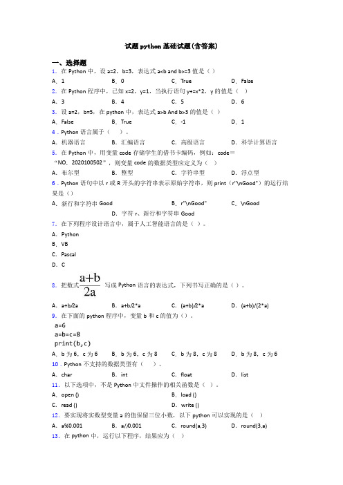 试题python基础试题(含答案)