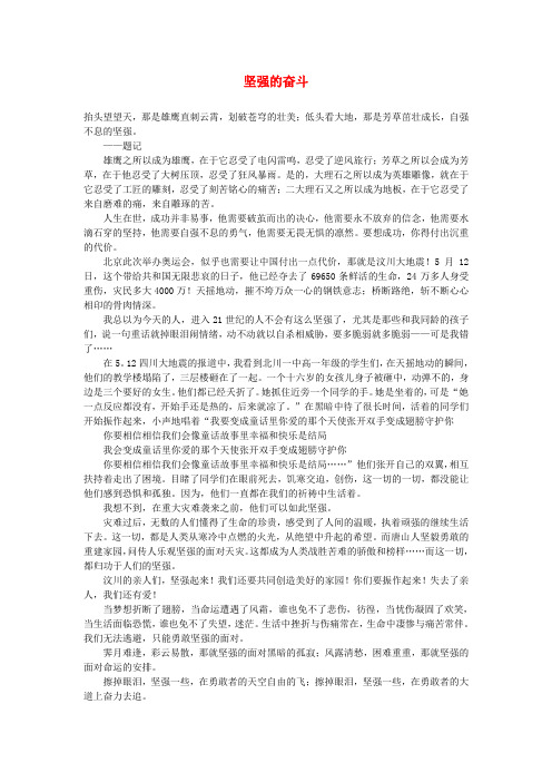 高中语文 奋斗励志——坚强的奋斗作文素材