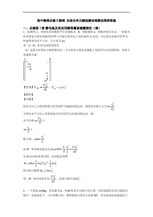 高中物理必修3物理 全册全单元精选测试卷测试卷附答案