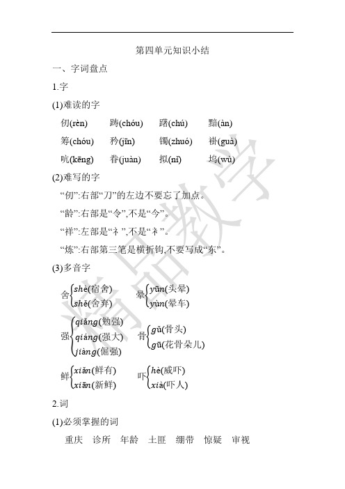 部编五年级语文下第四单元知识小结