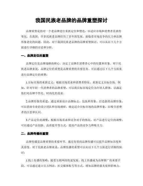 我国民族老品牌的品牌重塑探讨