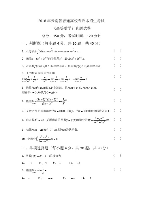 2016年云南省普通高校专升本招生考试高等数学真题试卷