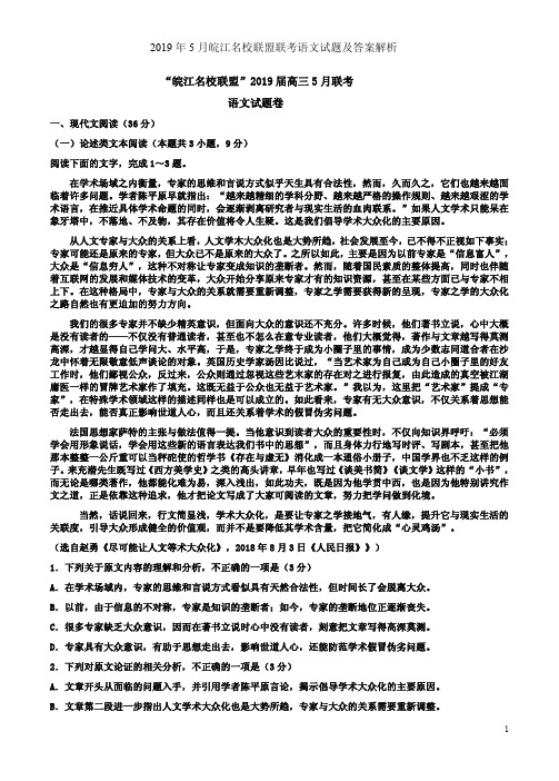2019年5月皖江名校联盟联考高三语文试题及答案解析