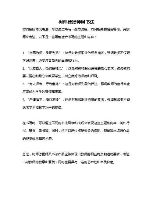 树师德扬师风书法