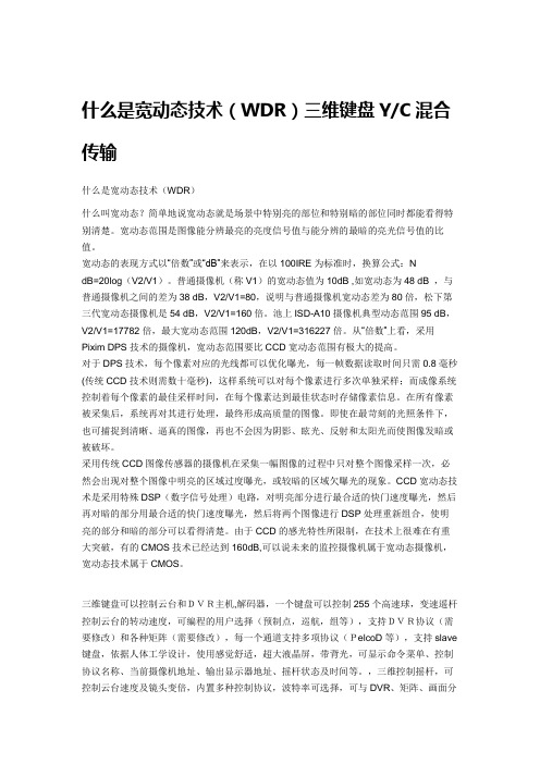 宽动态技术(WDR)三维键盘YC混合传输