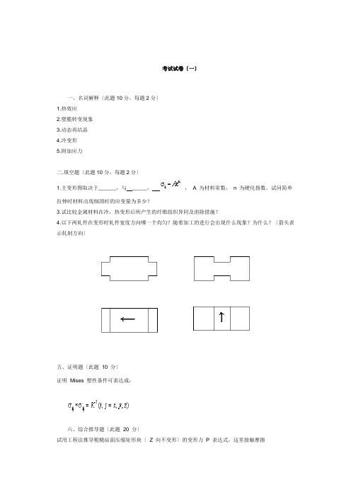 金属塑性加工原理考试试卷