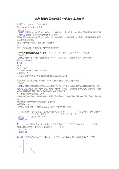 五年级数学图形的面积一试题答案及解析
