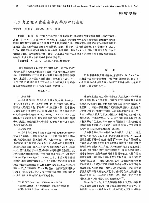 人工真皮在四肢瘢痕挛缩整形中的应用