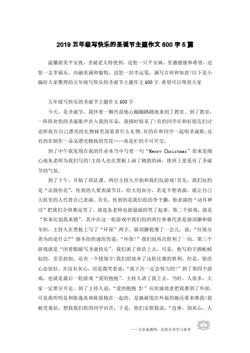 2019五年级写快乐的圣诞节主题作文600字5篇