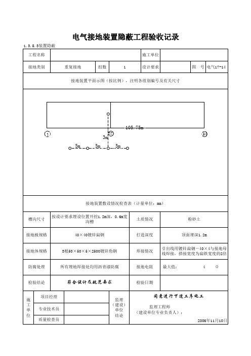 1-3-5-3装置隐蔽_电气接地装置隐蔽工程验收记录