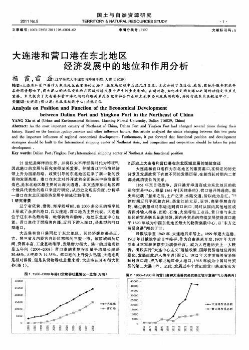 大连港和营口港在东北地区经济发展中的地位和作用分析