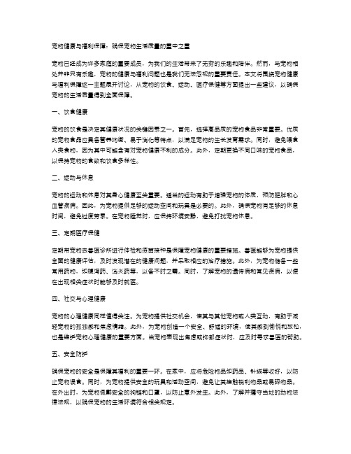 宠物健康与福利保障