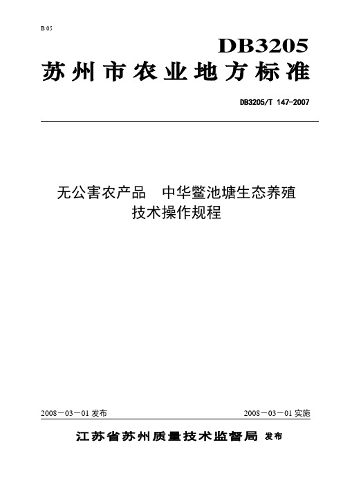 为了更好地规范中华鳖的养殖