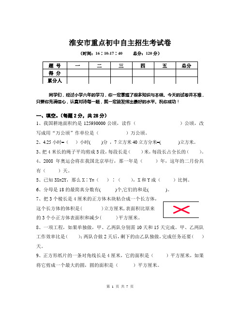 淮安市重点初中自主招生考试卷