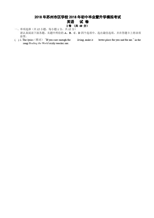 2018年苏州市区学校中考升学模拟英语试卷有答案