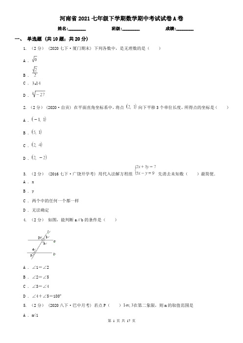 河南省2021七年级下学期数学期中考试试卷A卷