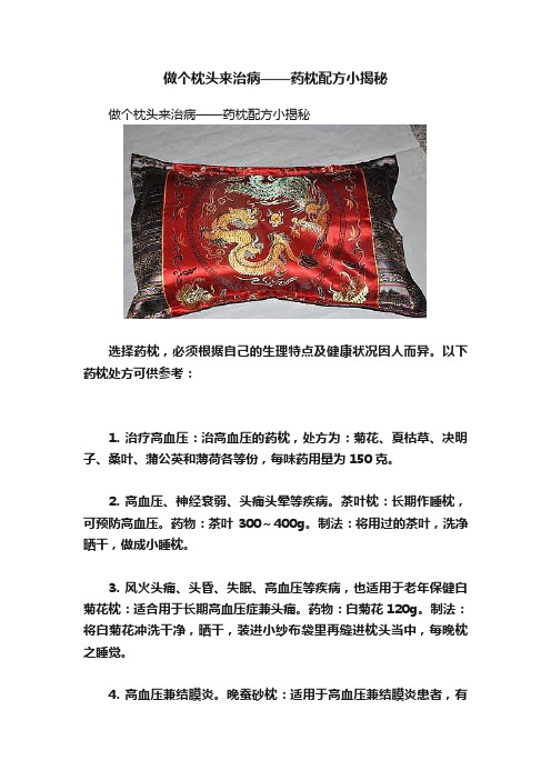 做个枕头来治病——药枕配方小揭秘