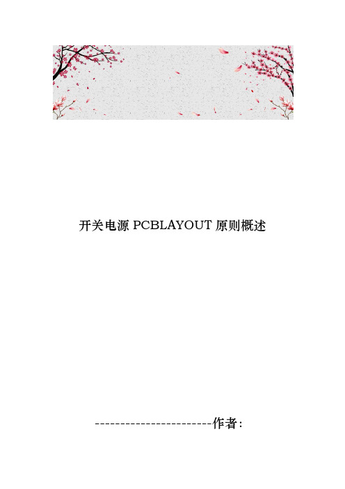 开关电源PCBLAYOUT原则概述