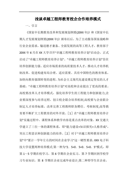 浅谈卓越工程师教育校企合作培养模式.docx