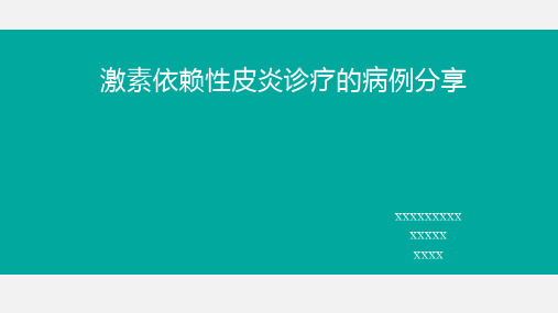 激素依赖性皮炎诊疗的病例分享