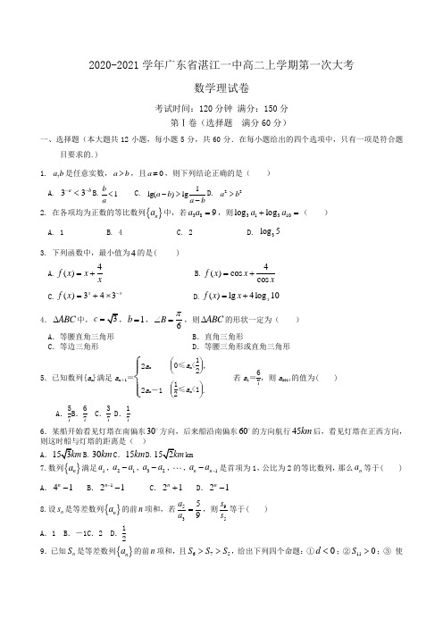 2020-2021学年广东省湛江一中高二上学期第一次大考数学理试卷Word版含答案