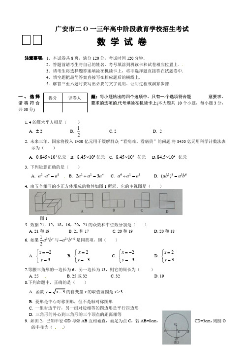 2018年广安市中考数学试题及答案