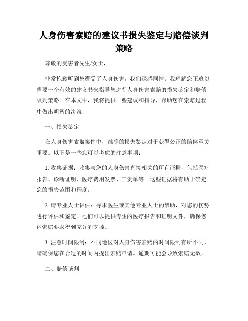 人身伤害索赔的建议书损失鉴定与赔偿谈判策略