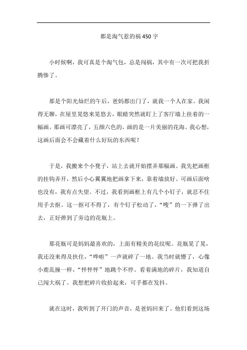 都是淘气惹的祸450字