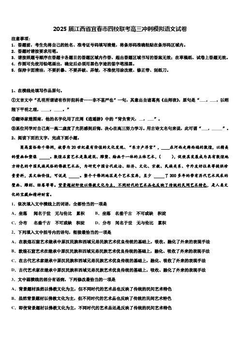 2025届江西省宜春市四校联考高三冲刺模拟语文试卷含解析