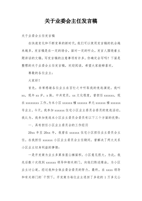 关于业委会主任发言稿