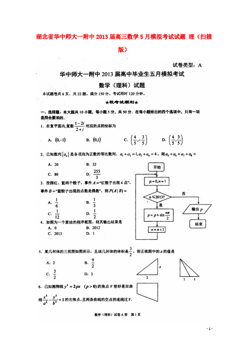湖北省华中师大一附中高三数学5月模拟考试试题 理(扫描版)