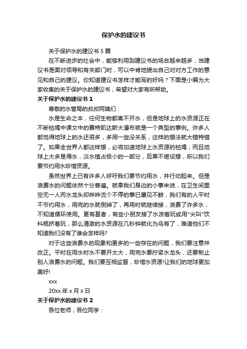 关于保护水的建议书5篇