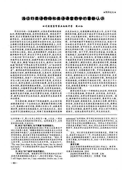 浅谈对英语教师和英语课堂教学的重新认识