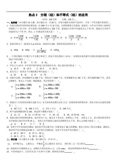 最新初中中考数学题库 2011中考数学基础热点专题-热点3 方程(组)和不等式(组)的应用