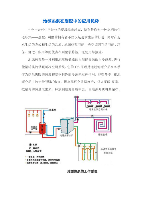 地源热泵在别墅中的应用优势