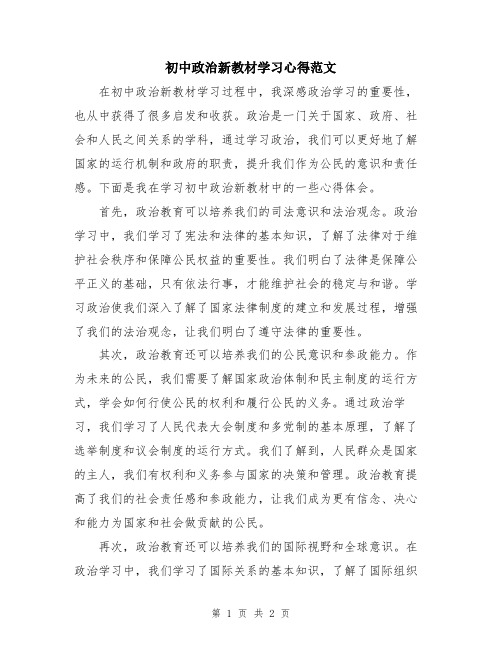 初中政治新教材学习心得范文