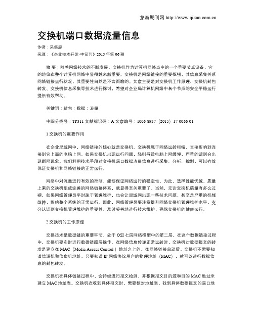交换机端口数据流量信息