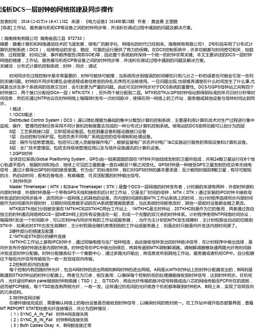 浅析DCS一层时钟的网络搭建及同步操作