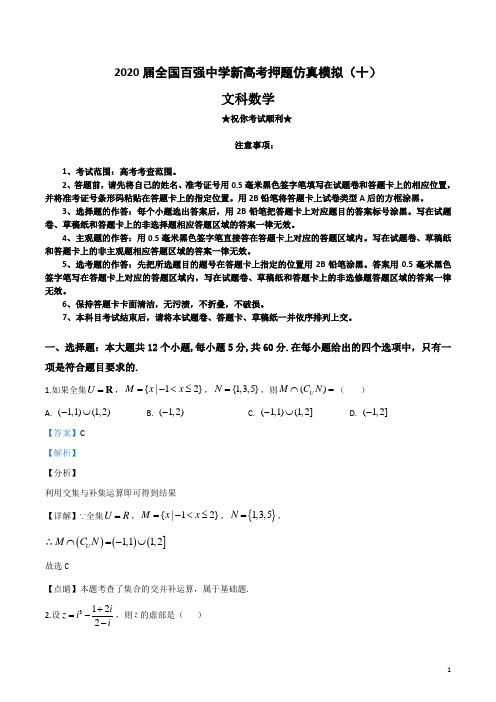 2020届全国百强中学新高考押题仿真模拟(十)文科数学