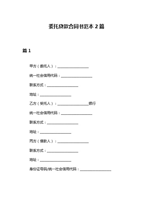 委托贷款合同书范本2篇